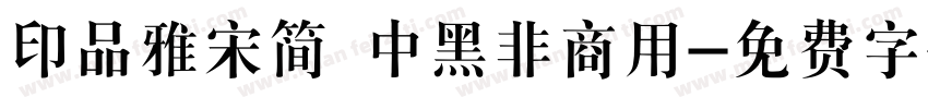 印品雅宋简 中黑非商用字体转换